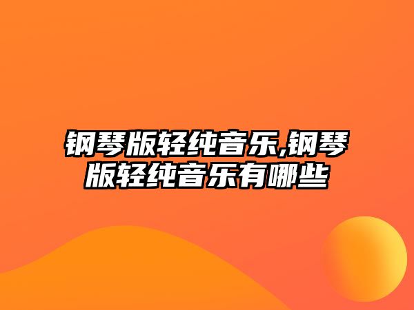 鋼琴版輕純音樂,鋼琴版輕純音樂有哪些