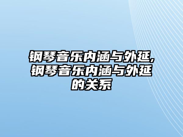 鋼琴音樂內涵與外延,鋼琴音樂內涵與外延的關系