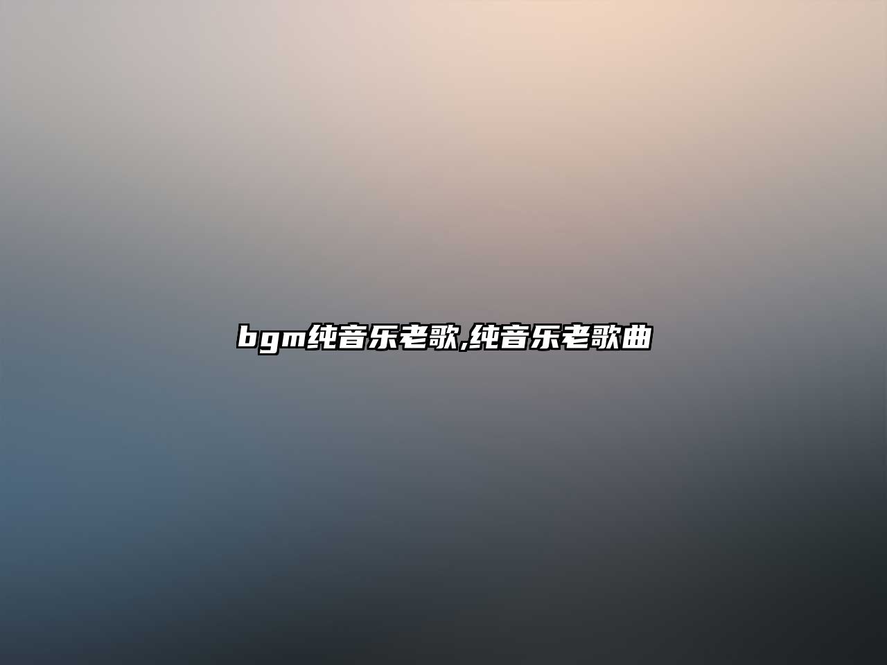 bgm純音樂老歌,純音樂老歌曲