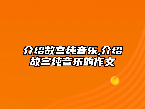 介紹故宮純音樂,介紹故宮純音樂的作文