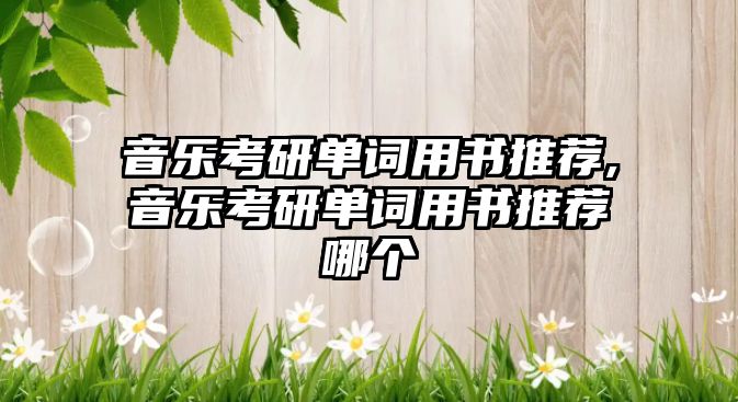 音樂考研單詞用書推薦,音樂考研單詞用書推薦哪個