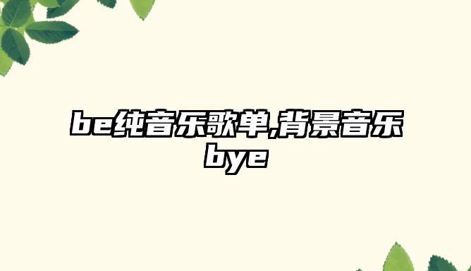 be純音樂歌單,背景音樂bye