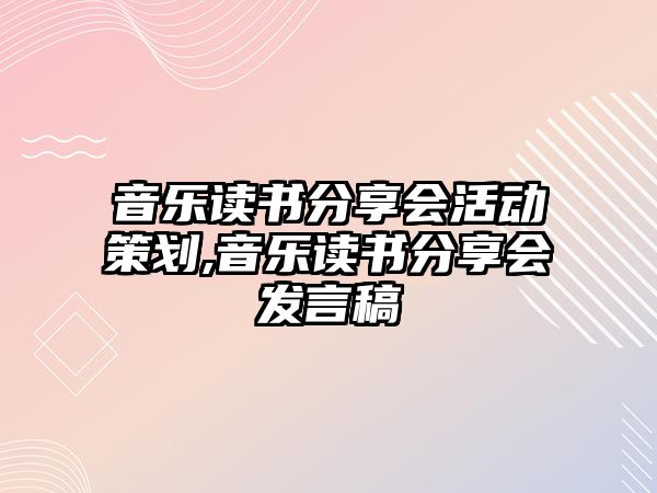 音樂讀書分享會活動策劃,音樂讀書分享會發言稿