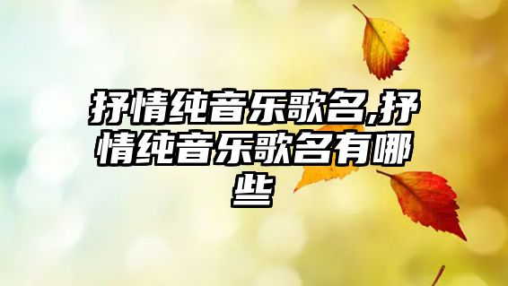 抒情純音樂歌名,抒情純音樂歌名有哪些