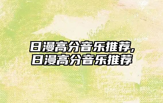 日漫高分音樂推薦,日漫高分音樂推薦