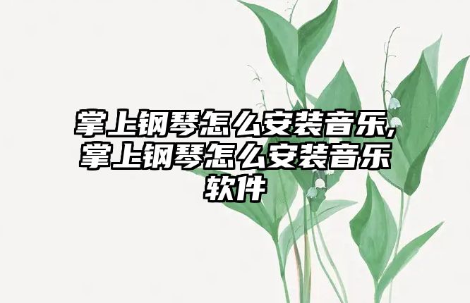 掌上鋼琴怎么安裝音樂,掌上鋼琴怎么安裝音樂軟件