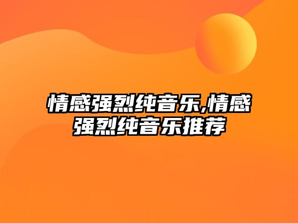 情感強烈純音樂,情感強烈純音樂推薦