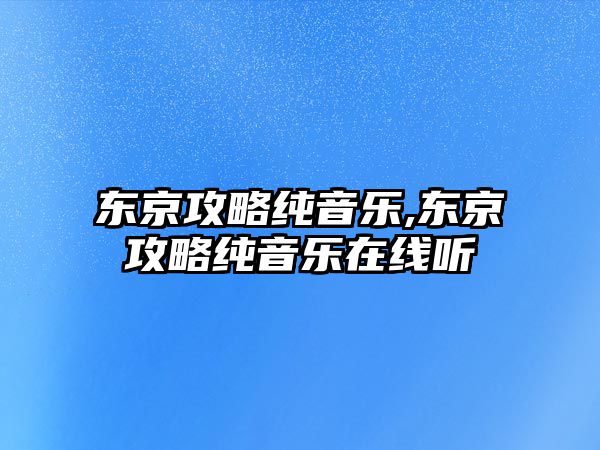 東京攻略純音樂,東京攻略純音樂在線聽