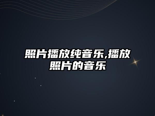 照片播放純音樂,播放照片的音樂