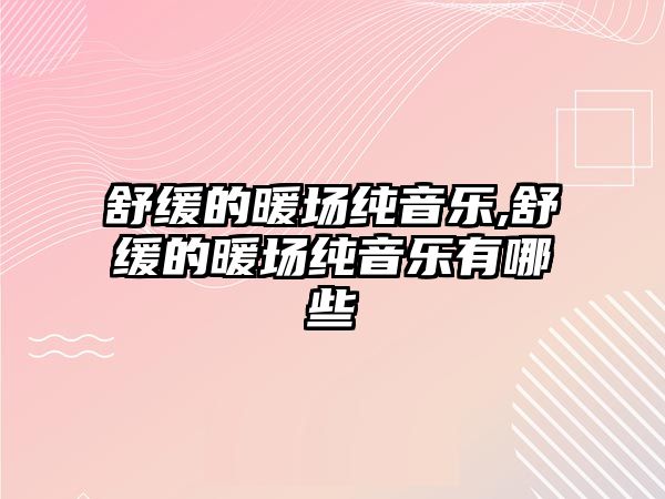 舒緩的暖場純音樂,舒緩的暖場純音樂有哪些