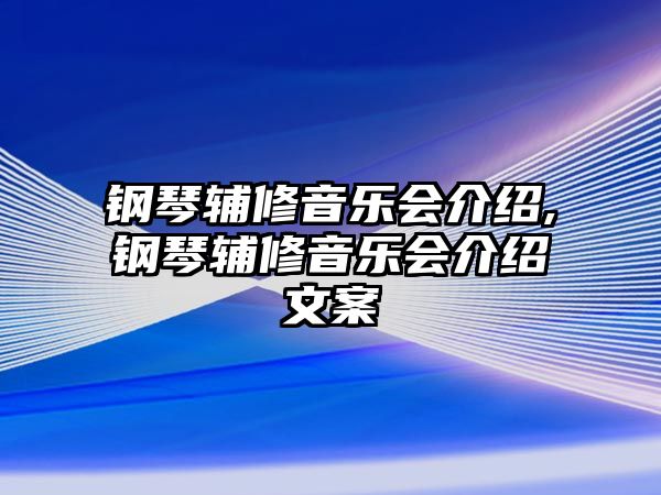 鋼琴輔修音樂會介紹,鋼琴輔修音樂會介紹文案