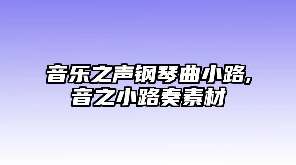 音樂(lè)之聲鋼琴曲小路,音之小路奏素材