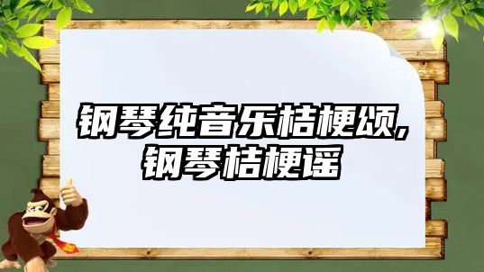 鋼琴純音樂桔梗頌,鋼琴桔梗謠