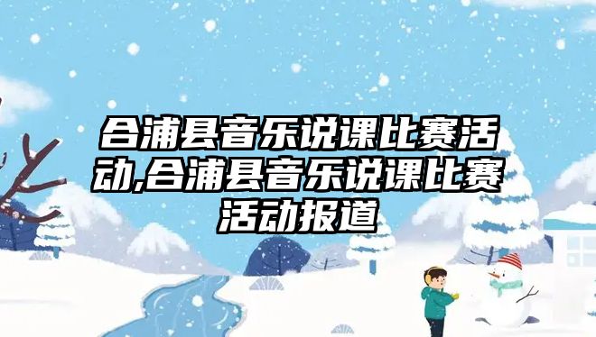 合浦縣音樂說課比賽活動,合浦縣音樂說課比賽活動報道