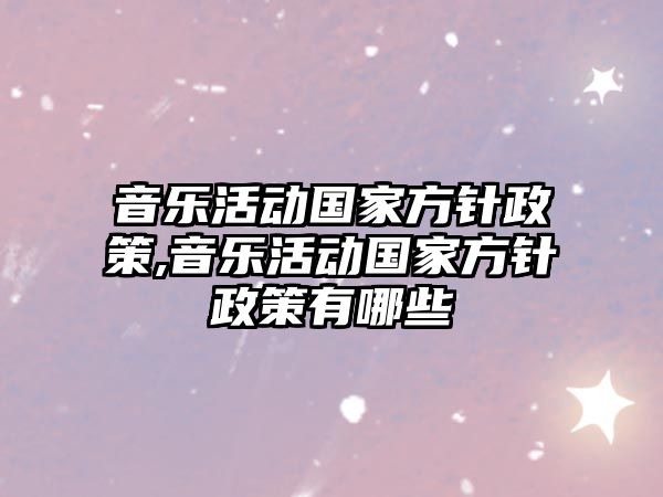 音樂活動國家方針政策,音樂活動國家方針政策有哪些