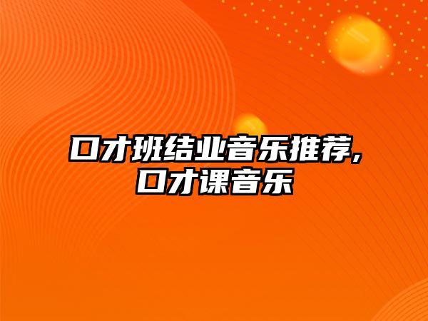 口才班結業音樂推薦,口才課音樂