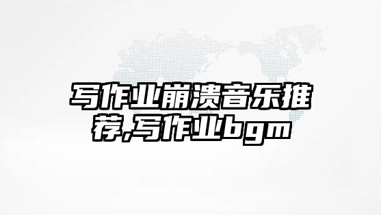 寫作業崩潰音樂推薦,寫作業bgm