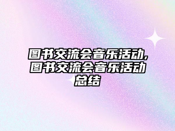 圖書交流會音樂活動,圖書交流會音樂活動總結