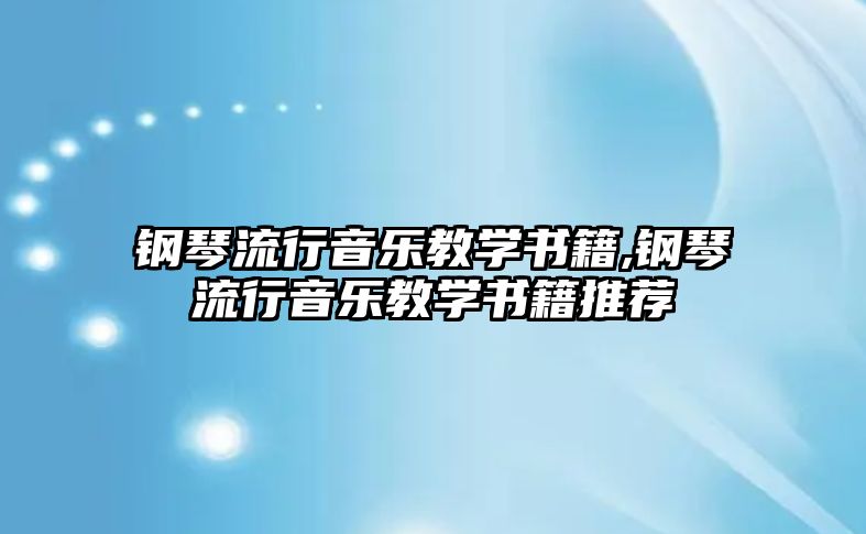 鋼琴流行音樂教學書籍,鋼琴流行音樂教學書籍推薦