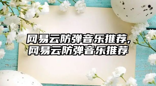 網易云防彈音樂推薦,網易云防彈音樂推薦