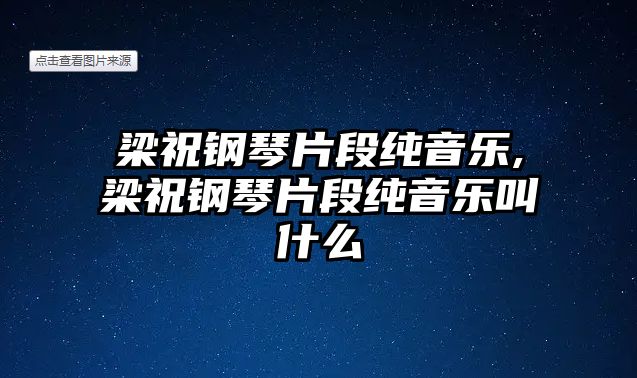 梁祝鋼琴片段純音樂,梁祝鋼琴片段純音樂叫什么