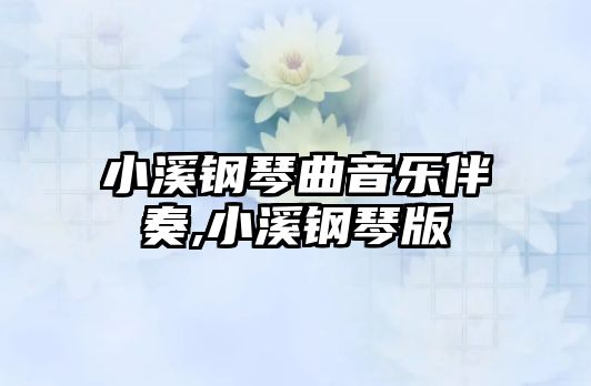 小溪鋼琴曲音樂伴奏,小溪鋼琴版