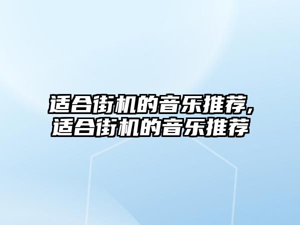 適合街機的音樂推薦,適合街機的音樂推薦