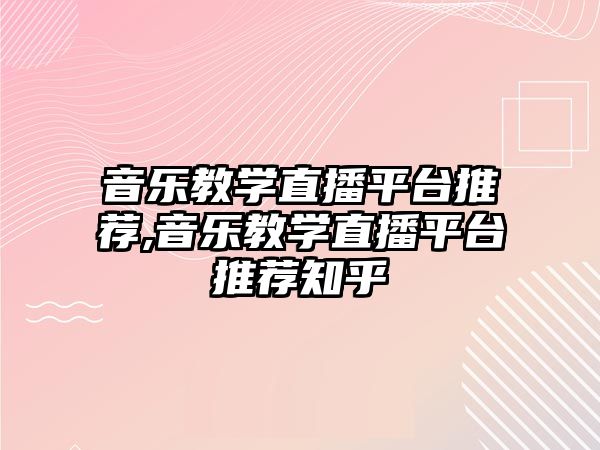 音樂教學直播平臺推薦,音樂教學直播平臺推薦知乎