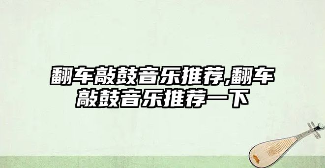 翻車敲鼓音樂推薦,翻車敲鼓音樂推薦一下