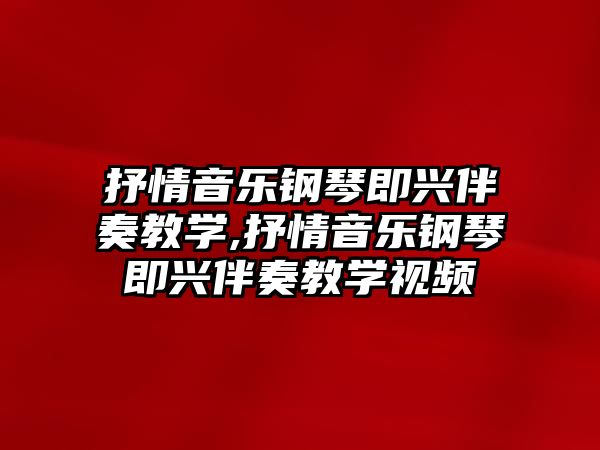 抒情音樂鋼琴即興伴奏教學,抒情音樂鋼琴即興伴奏教學視頻