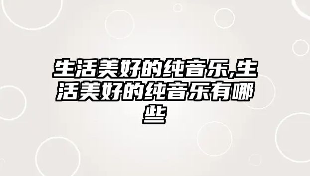 生活美好的純音樂,生活美好的純音樂有哪些