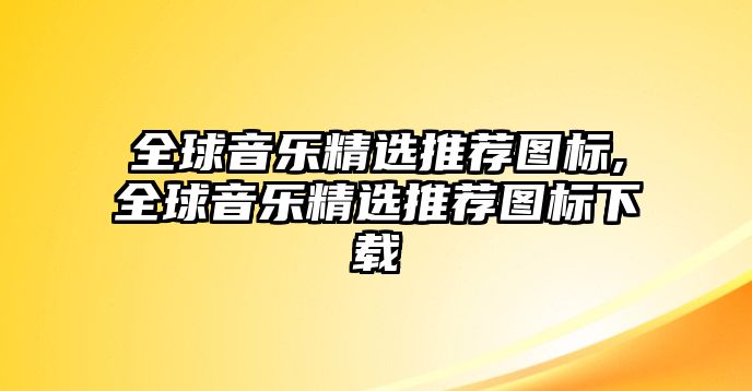 全球音樂精選推薦圖標,全球音樂精選推薦圖標下載