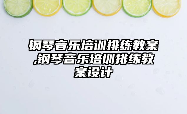 鋼琴音樂培訓排練教案,鋼琴音樂培訓排練教案設計