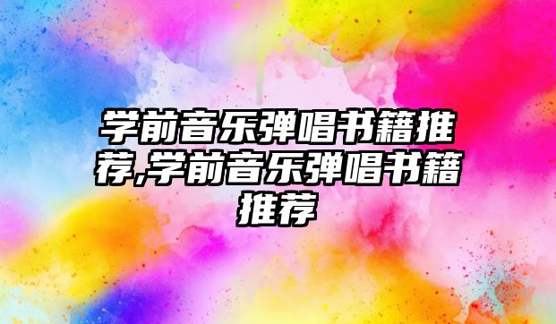 學前音樂彈唱書籍推薦,學前音樂彈唱書籍推薦