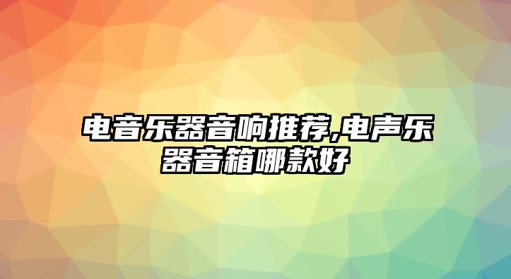 電音樂器音響推薦,電聲樂器音箱哪款好