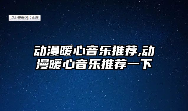 動漫暖心音樂推薦,動漫暖心音樂推薦一下