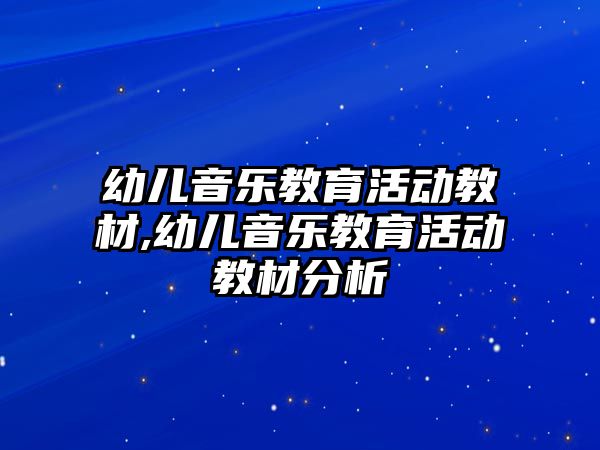 幼兒音樂教育活動教材,幼兒音樂教育活動教材分析