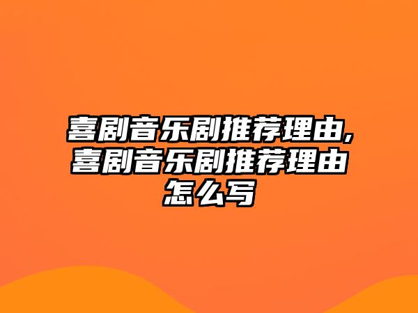 喜劇音樂劇推薦理由,喜劇音樂劇推薦理由怎么寫