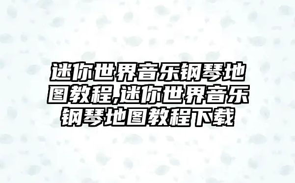 迷你世界音樂鋼琴地圖教程,迷你世界音樂鋼琴地圖教程下載