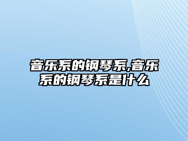 音樂系的鋼琴系,音樂系的鋼琴系是什么