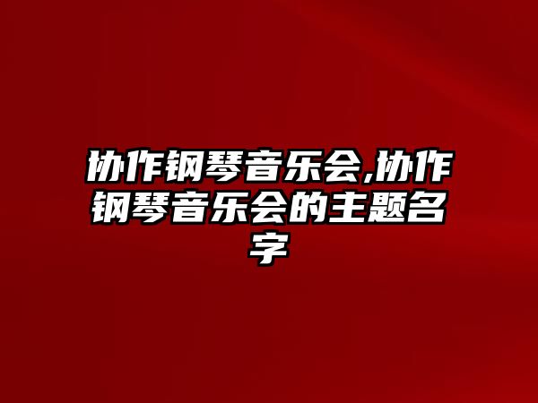 協作鋼琴音樂會,協作鋼琴音樂會的主題名字