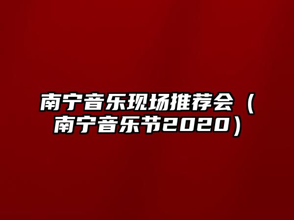 南寧音樂現場推薦會（南寧音樂節2020）