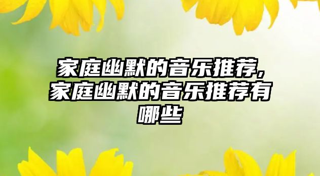 家庭幽默的音樂推薦,家庭幽默的音樂推薦有哪些