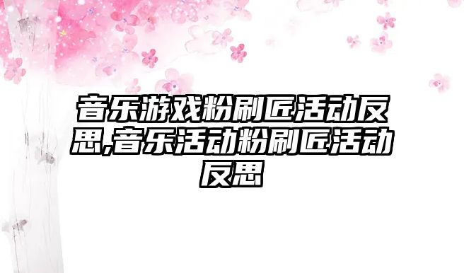 音樂游戲粉刷匠活動反思,音樂活動粉刷匠活動反思