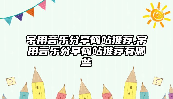 常用音樂分享網站推薦,常用音樂分享網站推薦有哪些