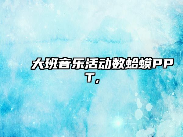 大班音樂活動數蛤蟆PPT,