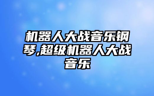 機器人大戰音樂鋼琴,超級機器人大戰音樂