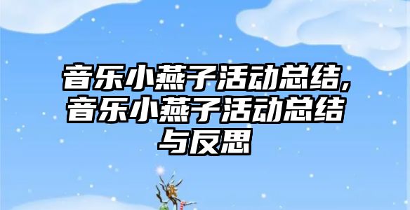 音樂小燕子活動總結,音樂小燕子活動總結與反思