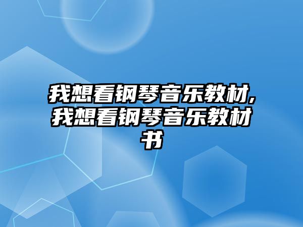 我想看鋼琴音樂教材,我想看鋼琴音樂教材書