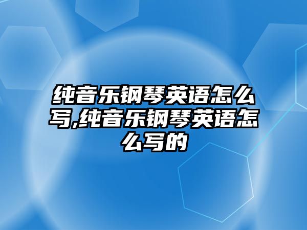 純音樂鋼琴英語怎么寫,純音樂鋼琴英語怎么寫的